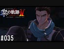 黎の軌跡ⅡってRPGを楽しもうぜ その035