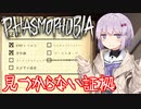 【phasmophobia】見つからない証拠
