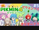 【製品版】ずんだもんはレスキュー隊員！#5【ピクミン4実況】