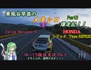【ゆっくり雑談実況：シビック(FK8)】東風谷早苗のメキシコ爆走記！！ Part3【Forza Horizon 5】
