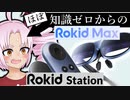 ほぼAR素人なのに120Hz駆動の『Rokid Max＆Station』をレビューするついなちゃん