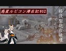 【ACⅥ】初心者が往く 惑星ルビコン滞在記#02