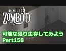 【Project Zomboid】可能な限り生存してみようPart158【ゆっくり実況プレイ】