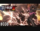 黎の軌跡ⅡってRPGを楽しもうぜ その036