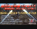 【地球防衛軍6】飛行少女は傷つかない✞　DLC2-12： LV D-1 ハイグレード ハント 【ＷＤいきなりＩＮＦ縛り】