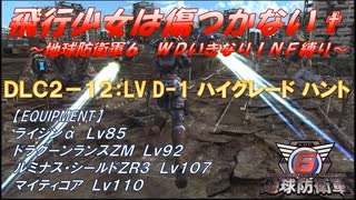 【地球防衛軍6】飛行少女は傷つかない✞　DLC2-12： LV D-1 ハイグレード ハント 【ＷＤいきなりＩＮＦ縛り】