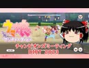 【ゆっくり実況】チャンピオンズミーティングDIRT Bグループ決勝【ウマ娘プリティーダービー】