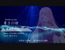電子の詩（denshi no uta） 桜乃 そら Ver