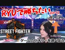 RYUで勝ちたいSF6 part2 ゲームのセオリーってなんぞ？？