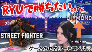 RYUで勝ちたいSF6 part2 ゲームのセオリーってなんぞ？？