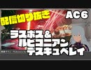 【AC6切り抜き】デスキュベレイ&ラスボス撃破【ネタバレ有】