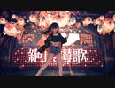 【元保健室の先生ゆづ茶】絶頂讃歌【艶やかに歌ってみた】
