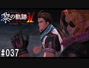 黎の軌跡ⅡってRPGを楽しもうぜ その037