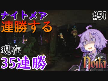 【noita】ナイトメアを連勝するゆかりさん#51【VOICEROID実況】