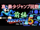 【ロックマン5】真・最少ジャンプ回数クリアを検証してみた 前編