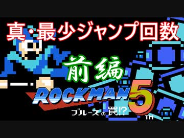 【ロックマン5】真・最少ジャンプ回数クリアを検証してみた 前編
