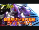 アーマードコアｆA[ティターニア]