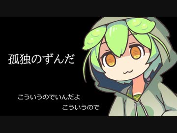 孤独のずんだ