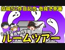 【ゆっくり茶番】事故物件住みますうp主のルームツアー