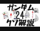 【ガンダムクソ解説】クソ解説をゆっくり読み上げてみた24