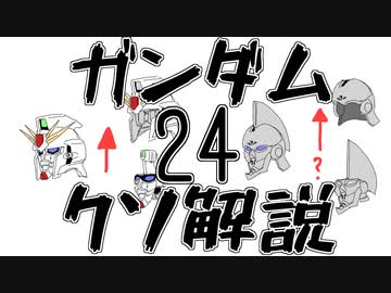 【ガンダムクソ解説】クソ解説をゆっくり読み上げてみた24