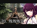 【Skyrim : Anniversary Edition】東北きりたんと空の縁「70. 残残残火」【東北きりたん実況】