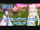 【ポケモン剣盾】AIで楽に剣盾をクリアするきりたん#03