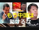 【チャイナ・ベッティングの茶番から降りるプレーヤーたち】もう中国共産党を助けるな　論説委員長・乾正人【市場ではない幻の地域群　中国】