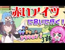 【ウナきりアクション！  きりたん砲の謎】#３きりたんの友人巡礼～きりたん砲をもとめて～【VOICELOID実況】