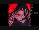 【さとうささら】死ヲ止メBGM feat.さとう ささら【オリジナル曲】