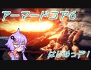 【ARMORED CORE VI】ルビコンを燃やそう
