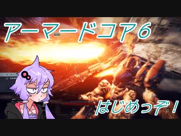 【ARMORED CORE VI】ルビコンを燃やそう