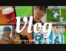 カナダ留学□□ |ワーホリ来たのに仕事せずワールドカップ全試合観る留学生vlog□ |