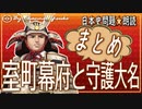 １８章　４分で室町幕府と守護大名まとめ　果てしなく続く日本史朗読シリーズ