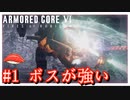 【アーマードコア６】さしみは闘争を求める #1 ボスが強い