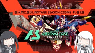 【アーセナルベース】指揮官代理のミリアル達が選ぶ　LINXTAGE SEASON02　【CoeFont実況】