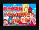 桃太郎電鉄Gさくまあきらと99年part19【プレイ動画】