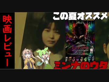 【後半ネタバレあり】この夏オススメのJホラー『ミンナのウタ』レビュー【ずんだもん解説】