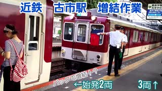 《近鉄》南大阪線古市駅 連結シーン《前増結》