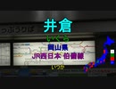 [駅名替え歌]セブンティーン (YOASOBI)