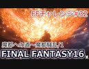 FF16 FFチャレンジ#32:魔都への道～魔都騒乱/1:ベヒーモス戦（実況なしゲームプレイ）