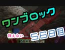 【５６日目】ワンブロックでハードコアな世界を生き残る