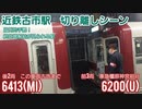 《近鉄》南大阪線古市駅 準急橿原神宮前行き切り離しシーン　6413系2両+6200系3両