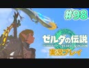 【実況】大空を翔る。ゼルダの伝説ティアーズオブザキングダム 実況プレイ！Part98【ゼルダの伝説TotK】