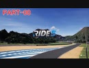 RIDE5 ボイロ実況 Part00
