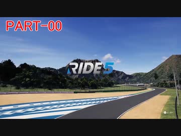 RIDE5 ボイロ実況 Part00