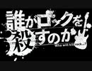 クトゥルフ神話TRPG【誰がロックを殺すのか】part.5