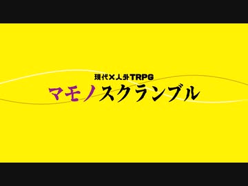 【TRPG紹介】現代×人外TRPGマモノスクランブル【マモブル】