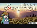 【配信切り抜き】ぼにのなつやすみ８月２９日