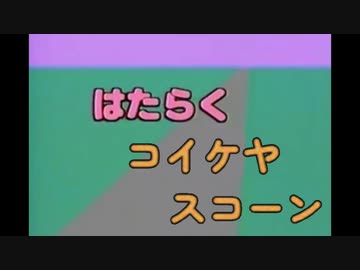 もし自動車の代わりにコイケヤスコーンが普及していたら…